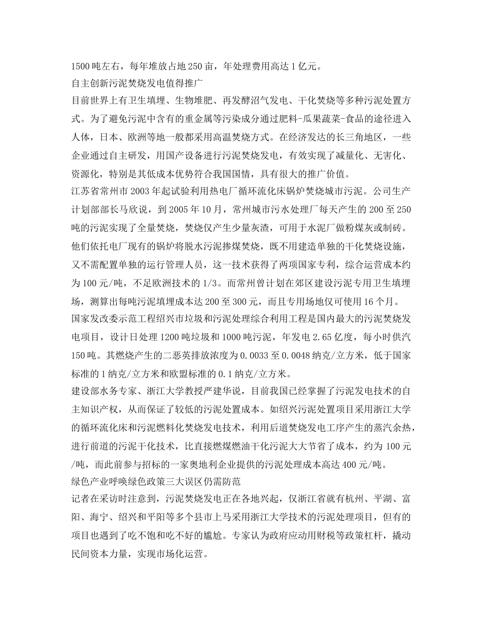 《安全环境-环保技术》之污泥焚烧发电-绿色产业还需绿色政策 _第2页
