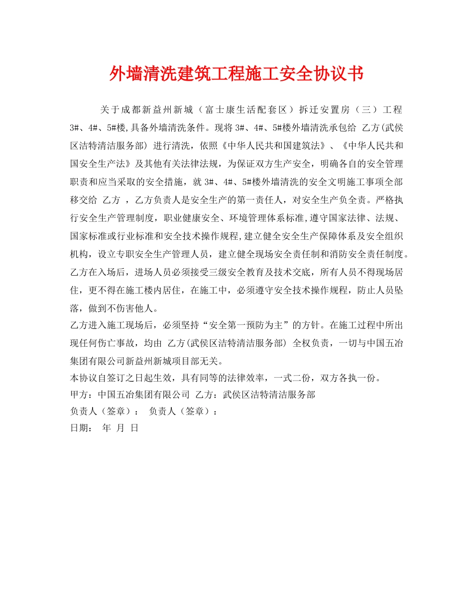 《安全管理文档》之外墙清洗建筑工程施工安全协议书 _第1页