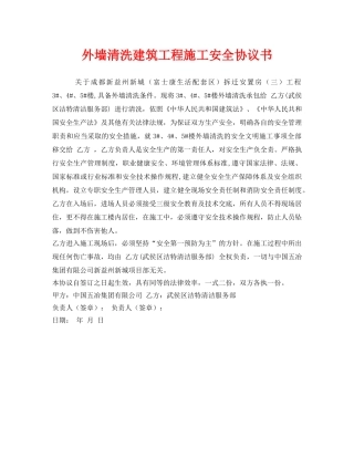 《安全管理文档》之外墙清洗建筑工程施工安全协议书 