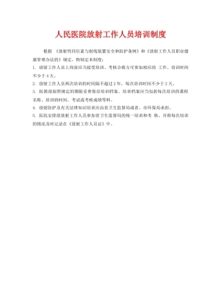 《安全管理制度》之人民医院放射工作人员培训制度 