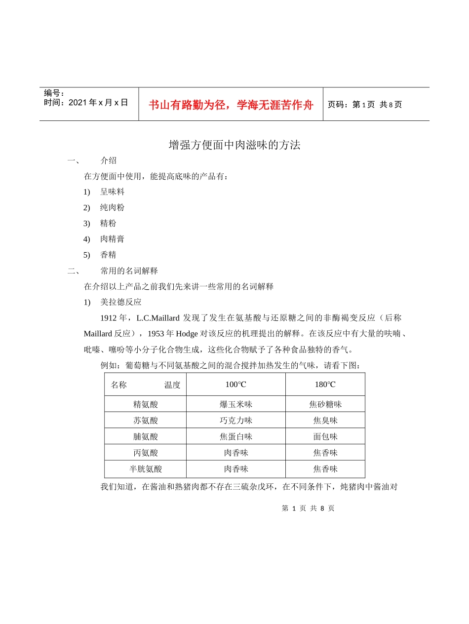 方便面中增强肉味的添加剂_第1页
