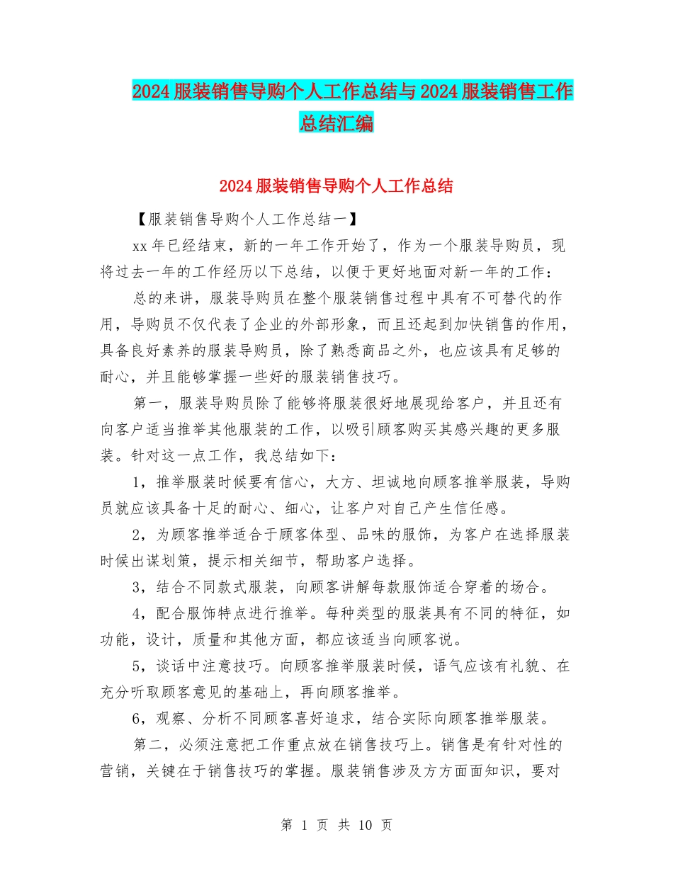 2024服装销售导购个人工作总结与2024服装销售工作总结汇编_第1页