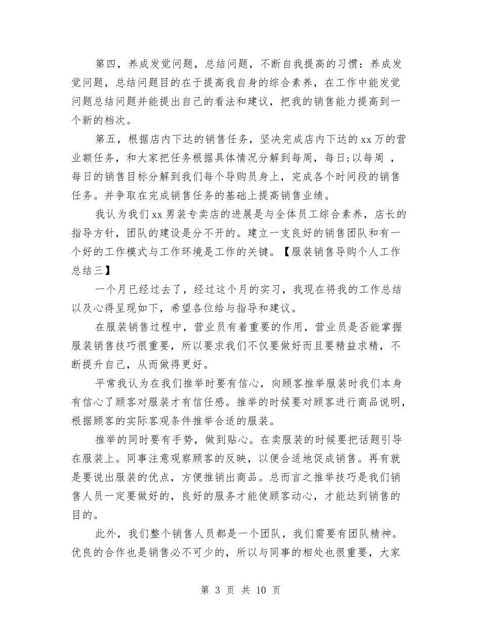 2024服装销售导购个人工作总结与2024服装销售工作总结汇编_第3页