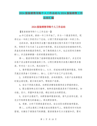 2024服装销售导购个人工作总结与2024服装销售工作总结汇编