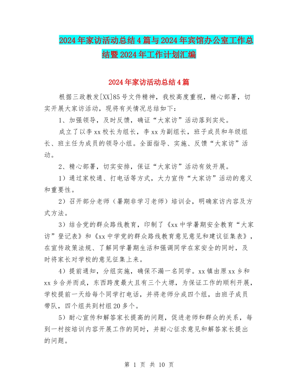 2024年家访活动总结4篇与2024年宾馆办公室工作总结暨2024年工作计划汇编_第1页
