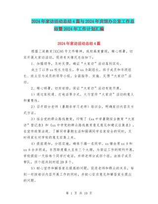 2024年家访活动总结4篇与2024年宾馆办公室工作总结暨2024年工作计划汇编