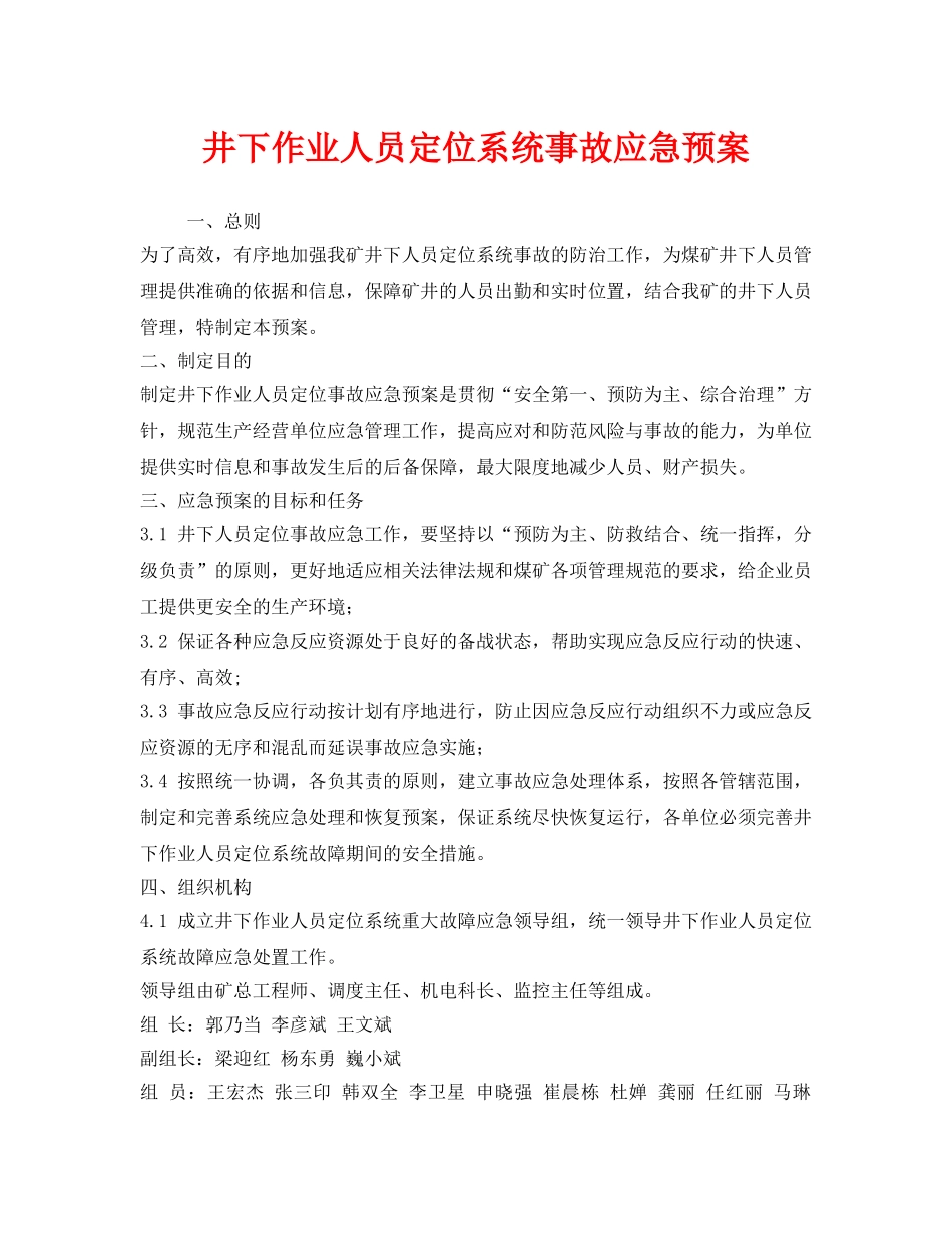 《安全管理应急预案》之井下作业人员定位系统事故应急预案 _第1页
