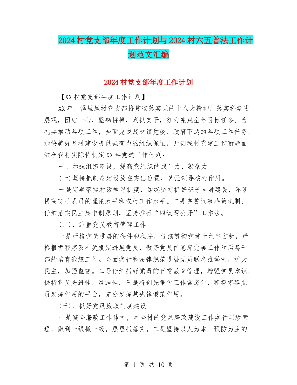 2024村党支部年度工作计划与2024村六五普法工作计划范文汇编_第1页