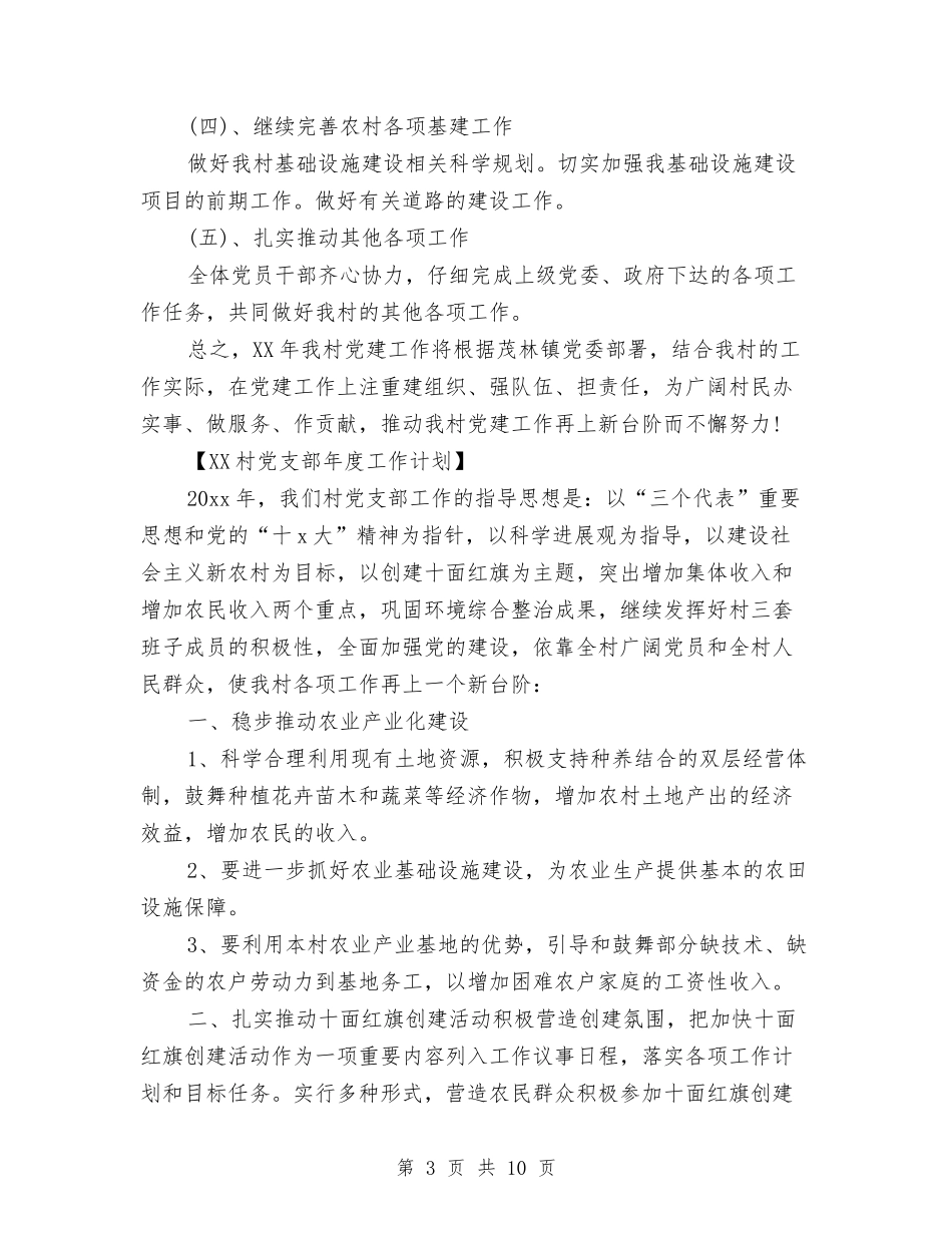 2024村党支部年度工作计划与2024村六五普法工作计划范文汇编_第3页