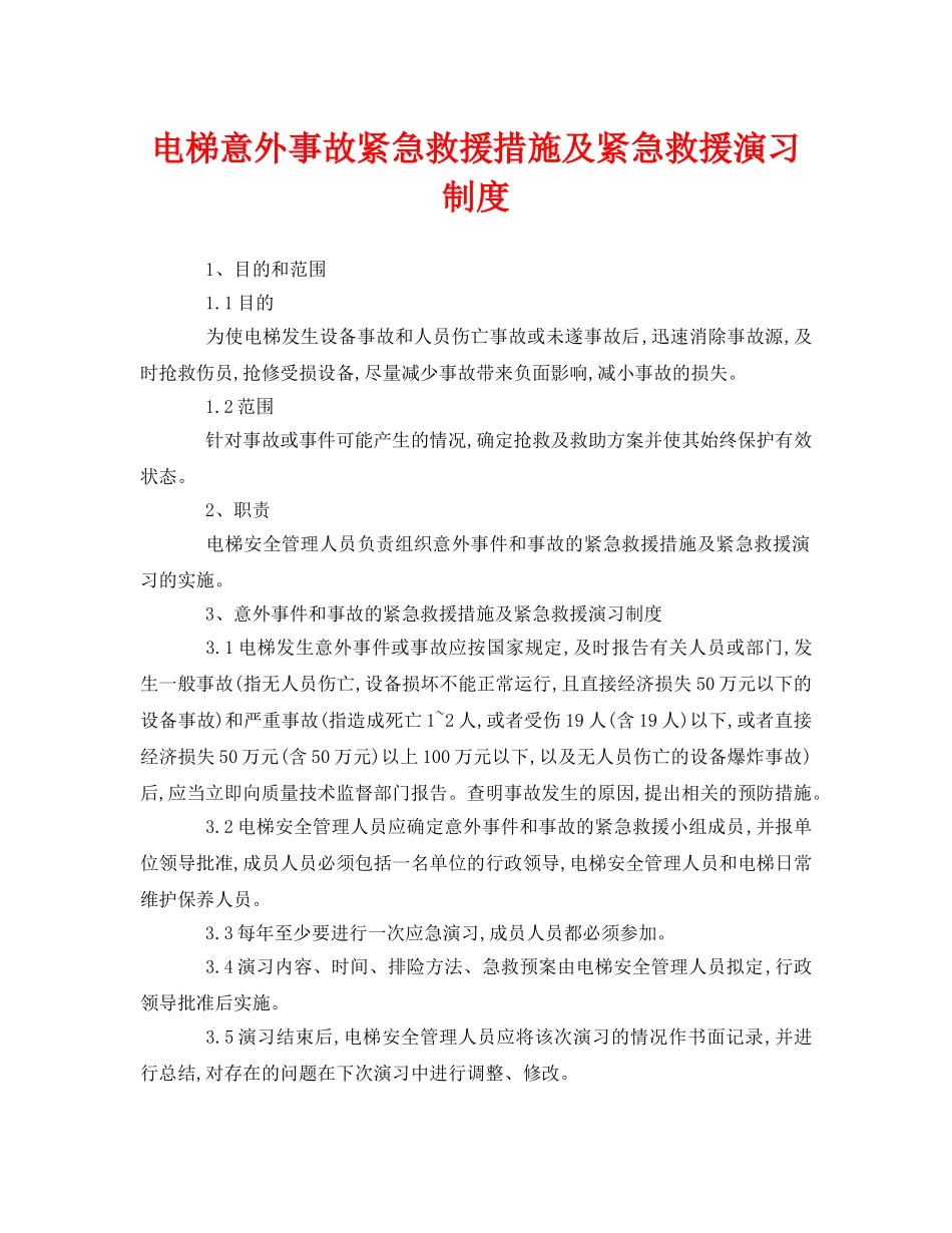 《安全管理制度》之电梯意外事故紧急救援措施及紧急救援演习制度 _第1页