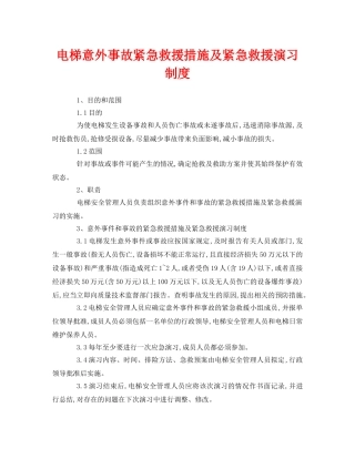 《安全管理制度》之电梯意外事故紧急救援措施及紧急救援演习制度 