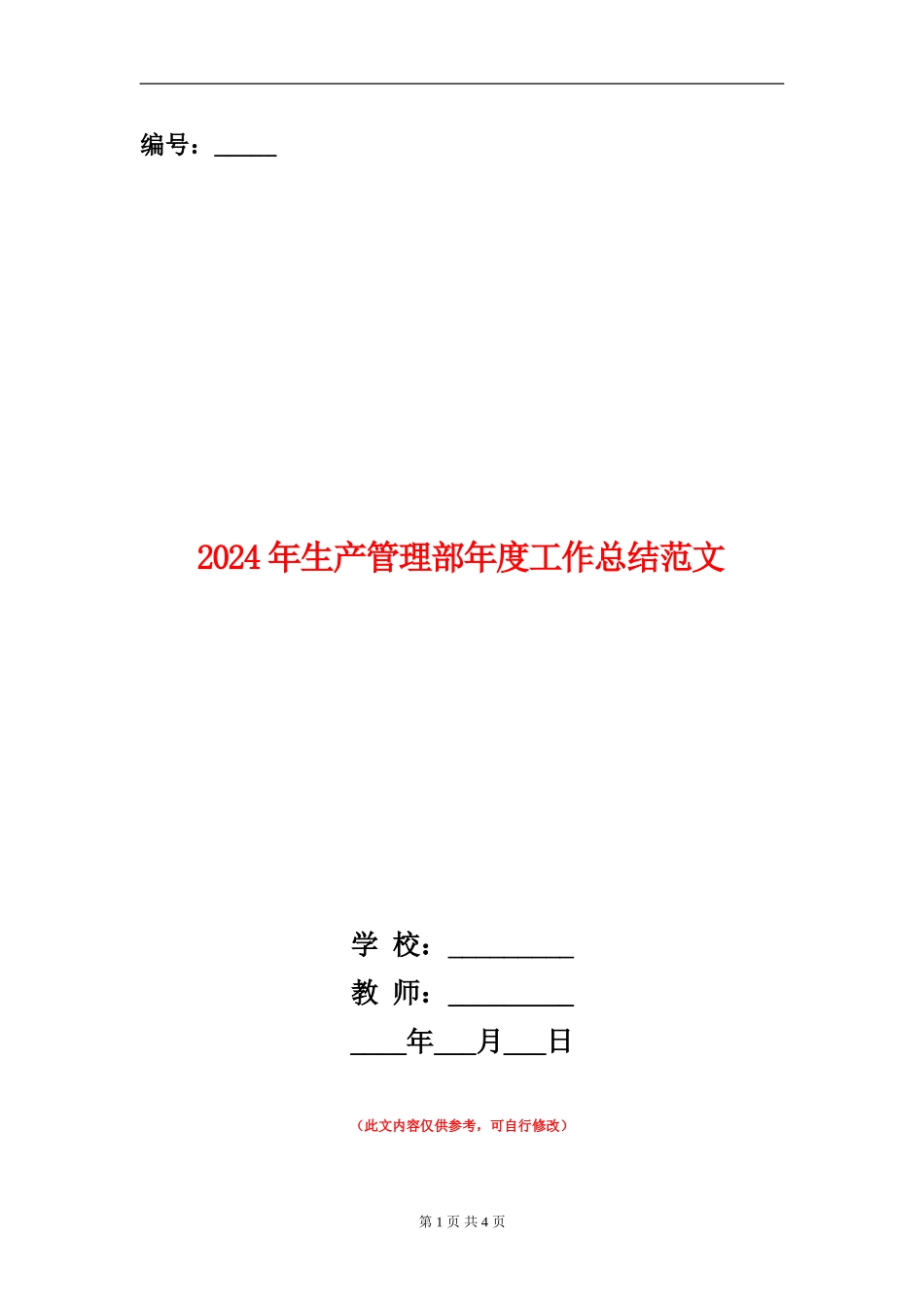 2024年生产管理部年度工作总结范文_第1页