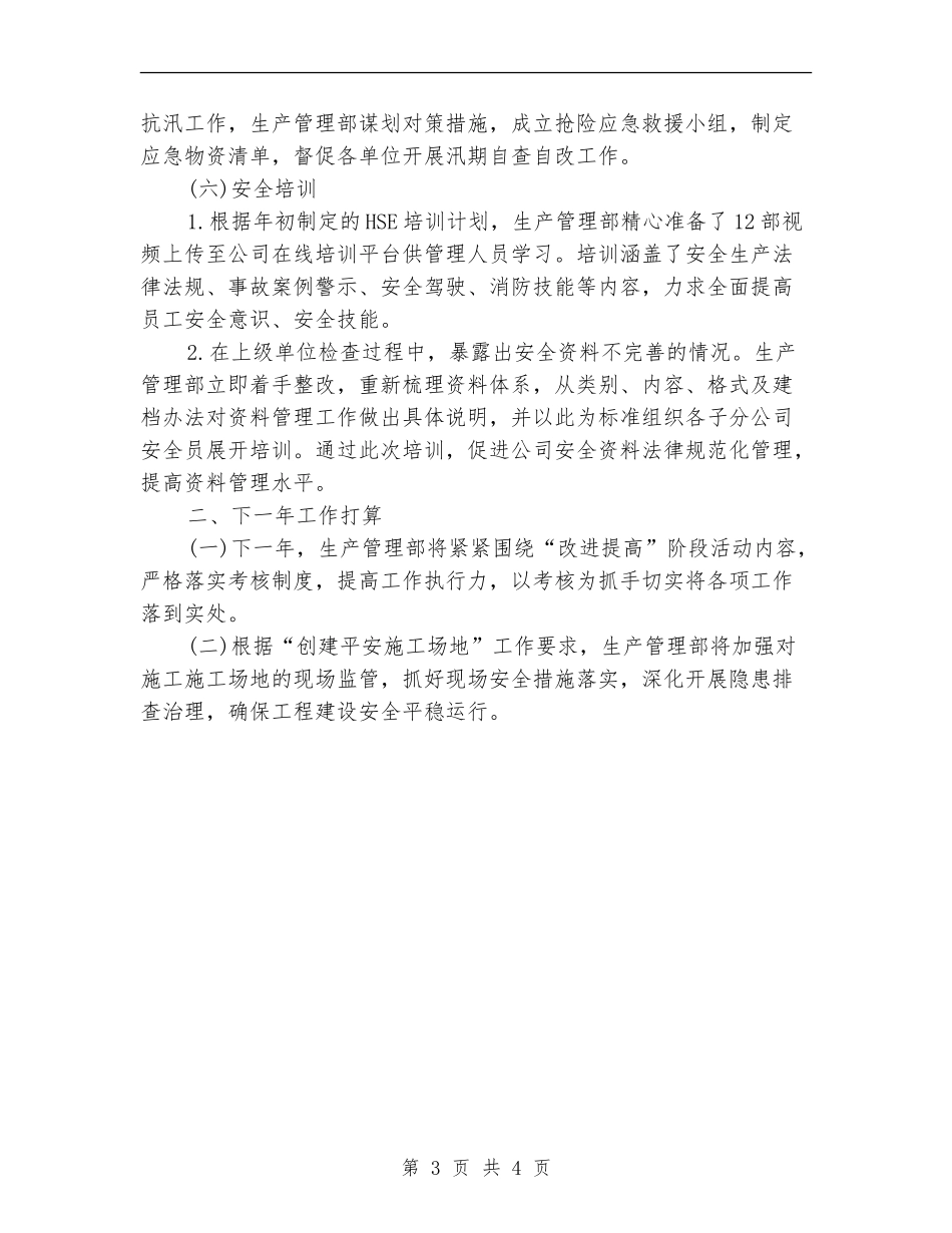 2024年生产管理部年度工作总结范文_第3页