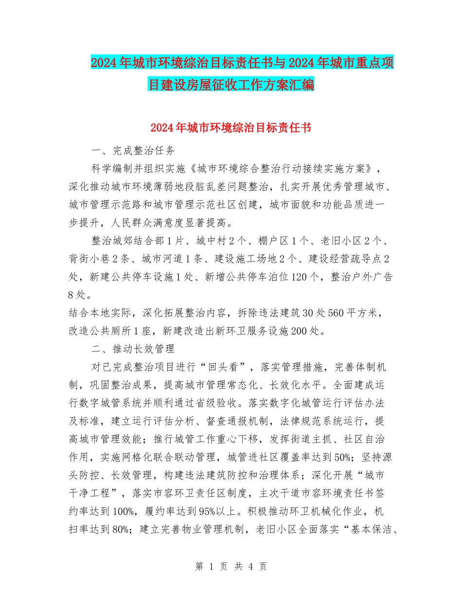 2024年城市环境综治目标责任书与2024年城市重点项目建设房屋征收工作方案汇编_第1页