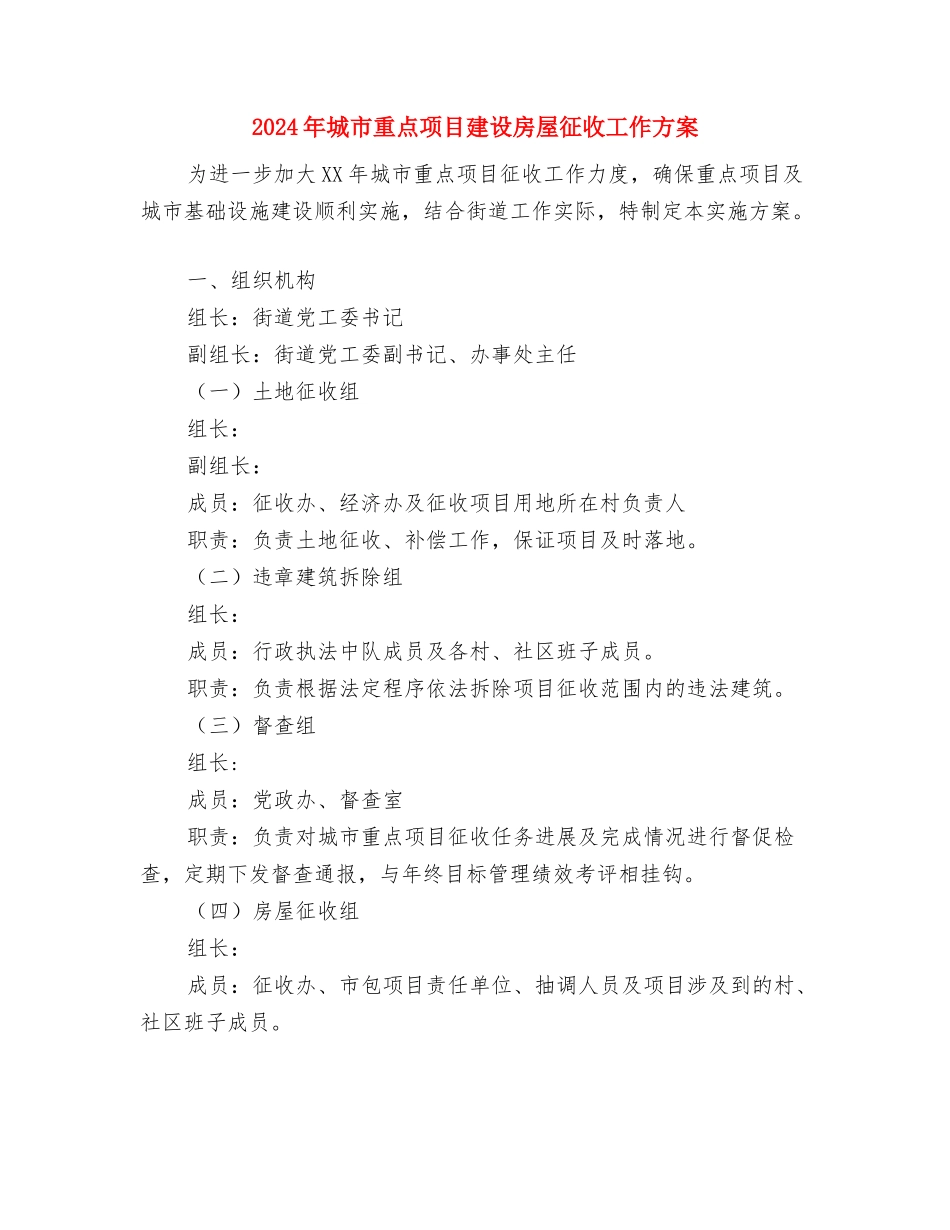 2024年城市环境综治目标责任书与2024年城市重点项目建设房屋征收工作方案汇编_第3页