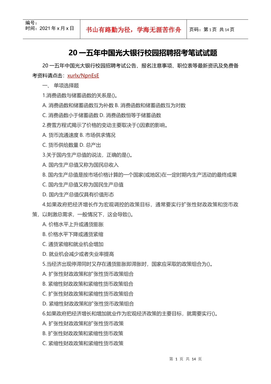 银行校园招聘招考笔试试题_第1页