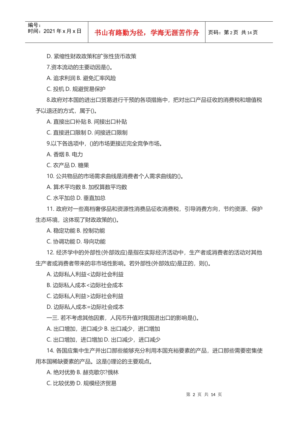 银行校园招聘招考笔试试题_第2页