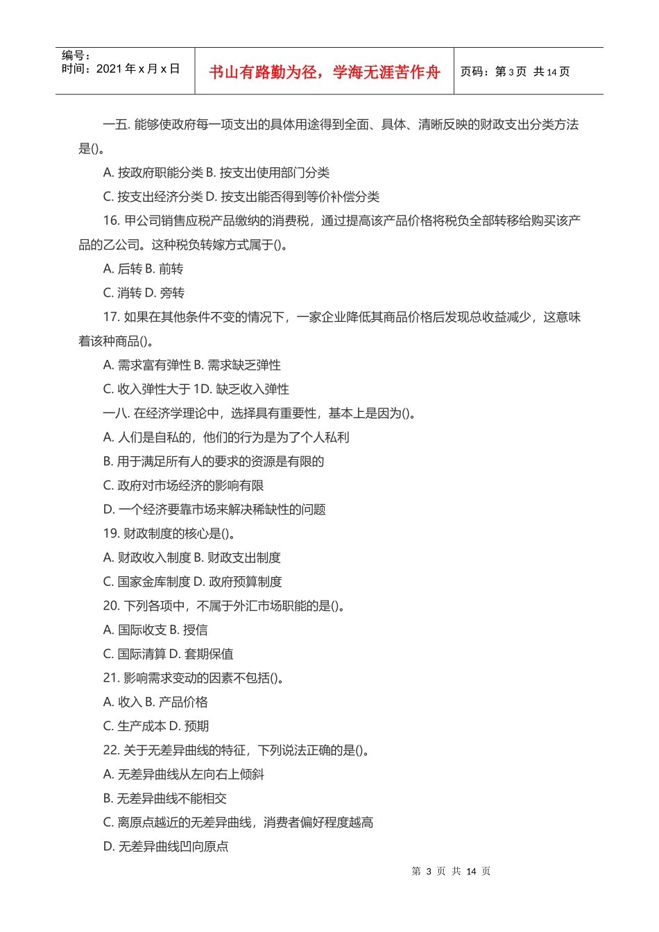 银行校园招聘招考笔试试题_第3页