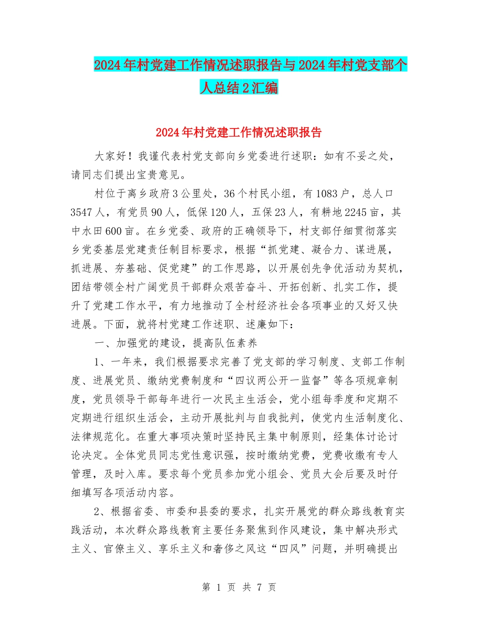 2024年村党建工作情况述职报告与2024年村党支部个人总结2汇编_第1页