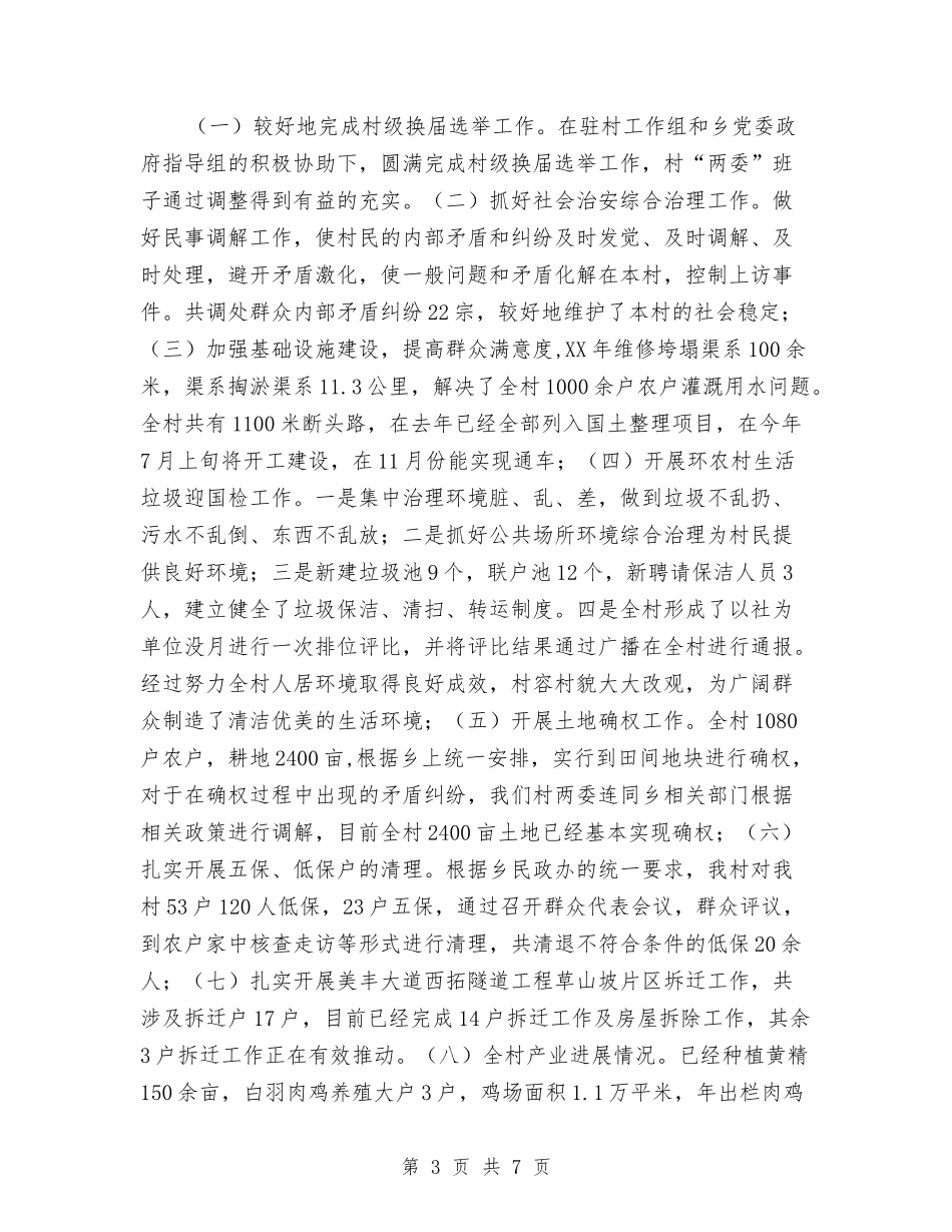 2024年村党建工作情况述职报告与2024年村党支部个人总结2汇编_第3页