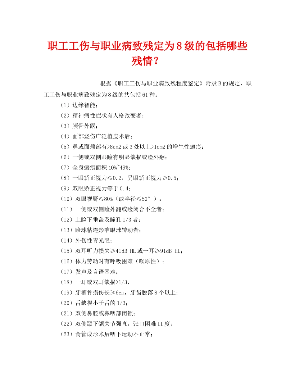 《工伤保险》之职工工伤与职业病致残定为8级的包括哪些残情？ _第1页