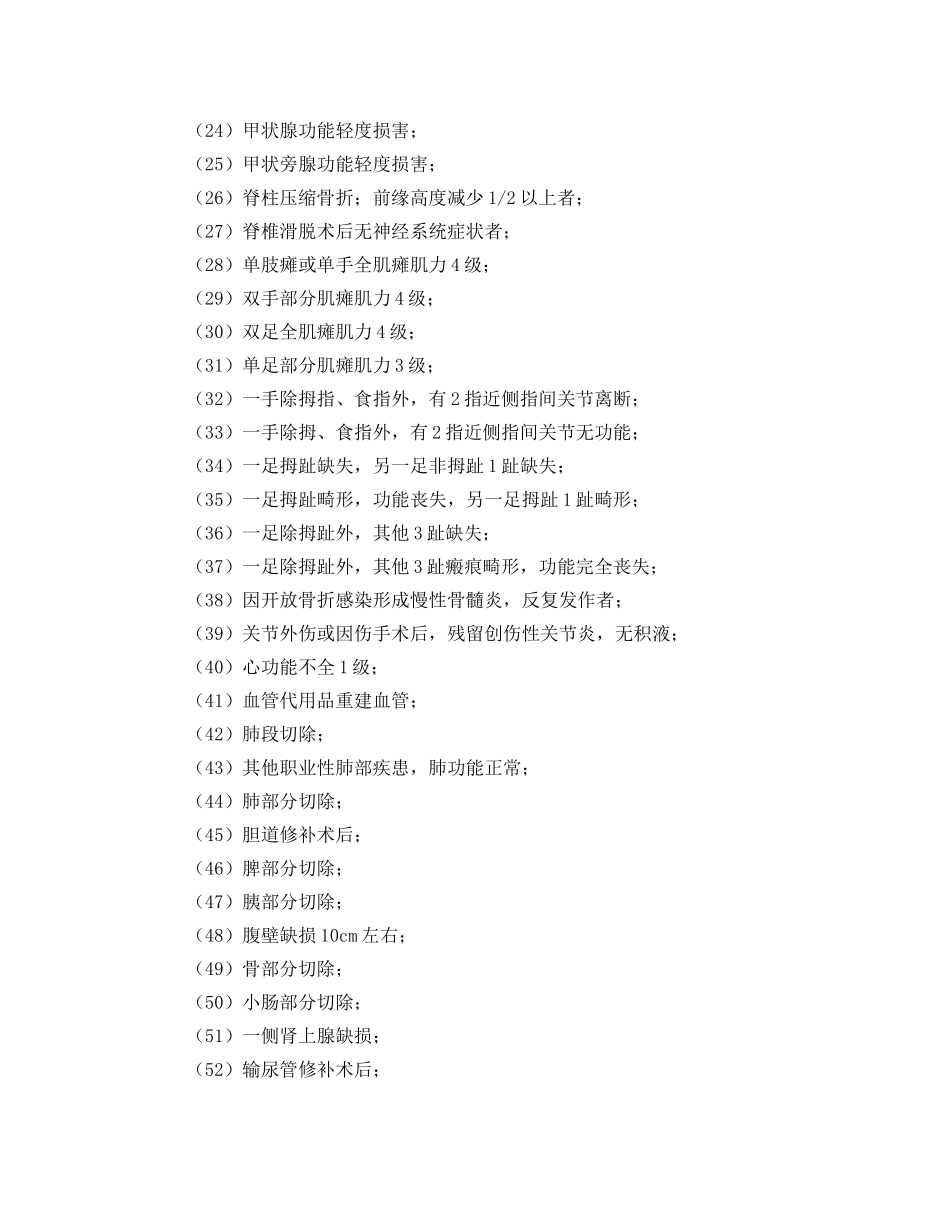 《工伤保险》之职工工伤与职业病致残定为8级的包括哪些残情？ _第2页