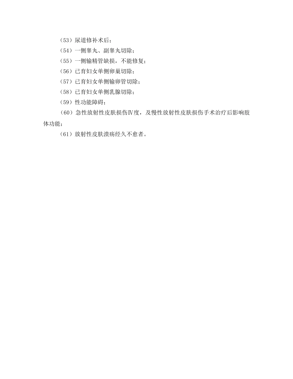 《工伤保险》之职工工伤与职业病致残定为8级的包括哪些残情？ _第3页