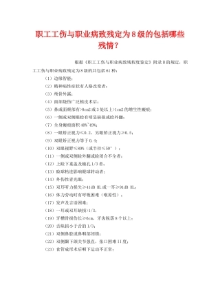 《工伤保险》之职工工伤与职业病致残定为8级的包括哪些残情？ 