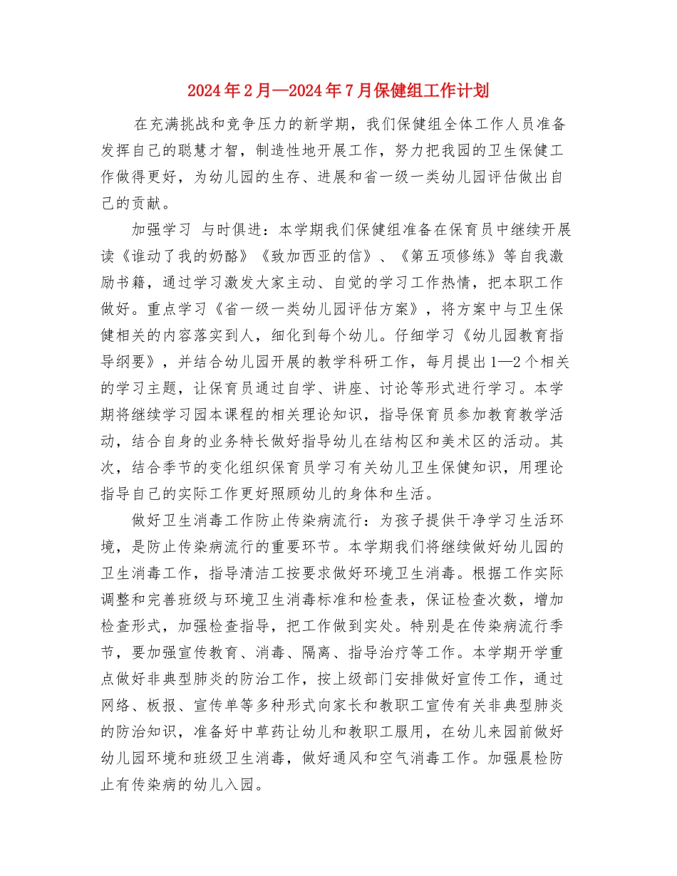 2024年1月财务会计工作计划与2024年2月—2024年7月保健组工作计划汇编_第3页