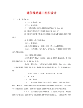 《安全管理资料》之通信线路施工组织设计 