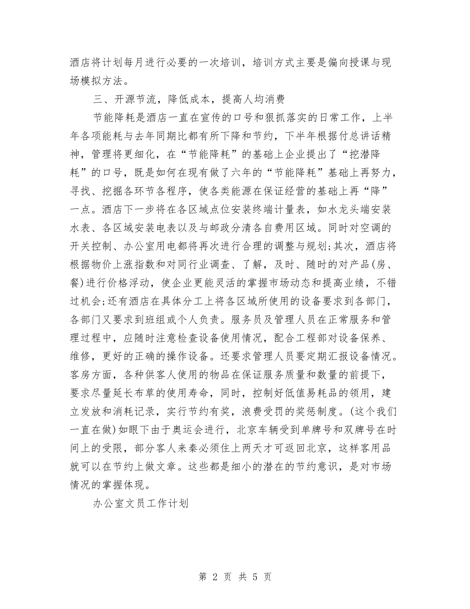 2024年酒店半年工作计划与2024年酒店厨房工作计划范文汇编_第2页