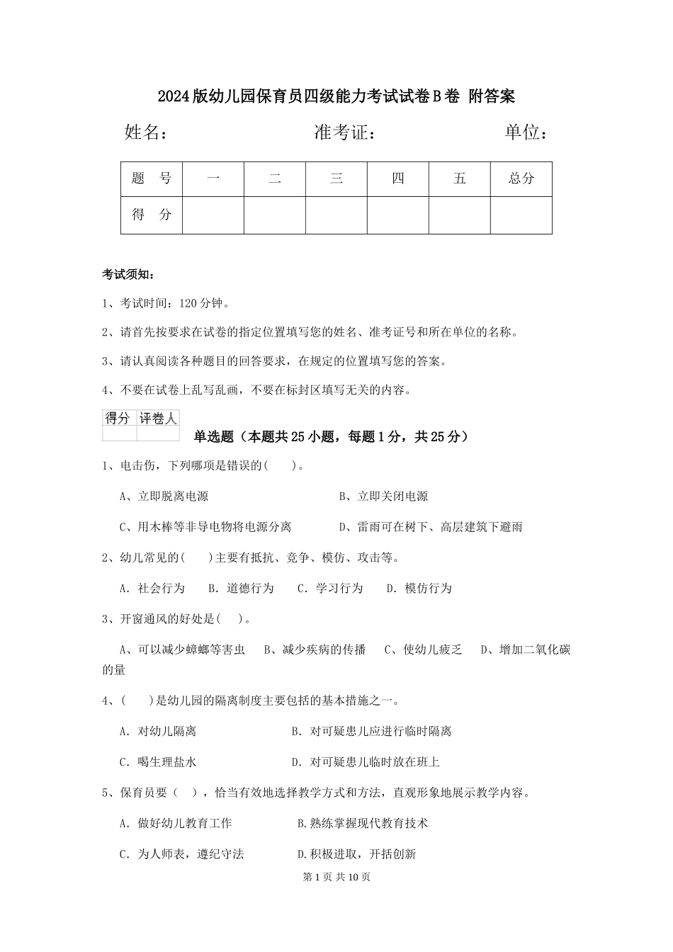 2024版幼儿园保育员四级能力考试试卷B卷-附答案_第1页