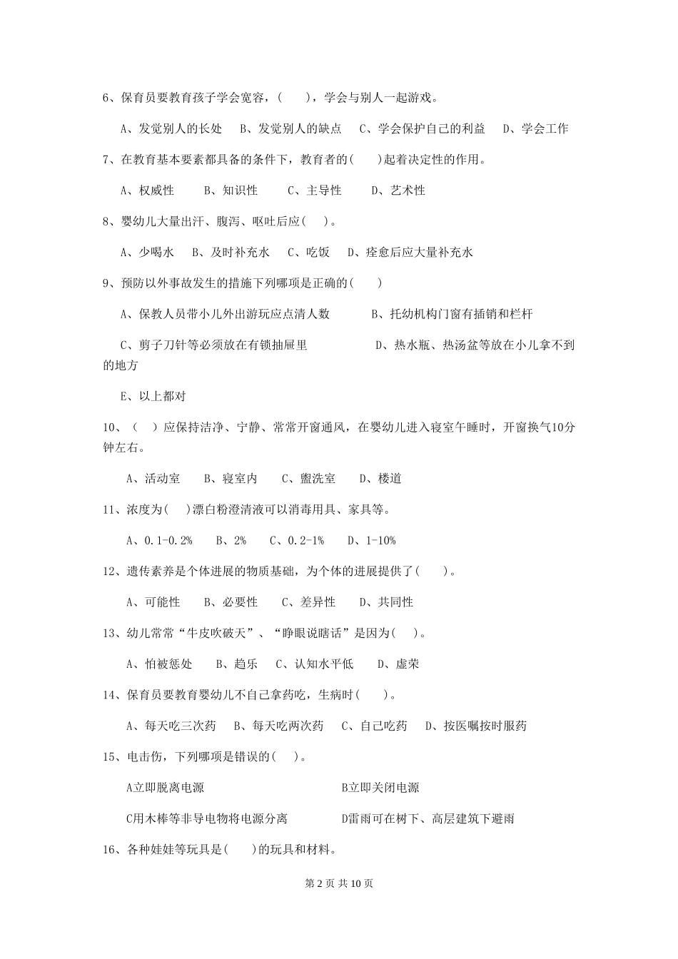 2024版幼儿园保育员四级能力考试试卷B卷-附答案_第2页