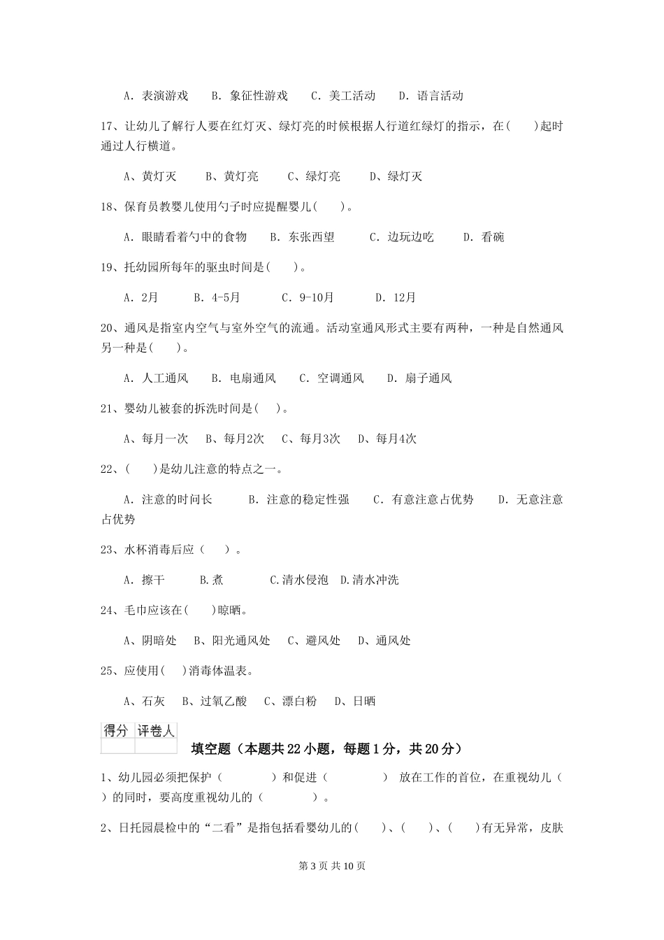 2024版幼儿园保育员四级能力考试试卷B卷-附答案_第3页