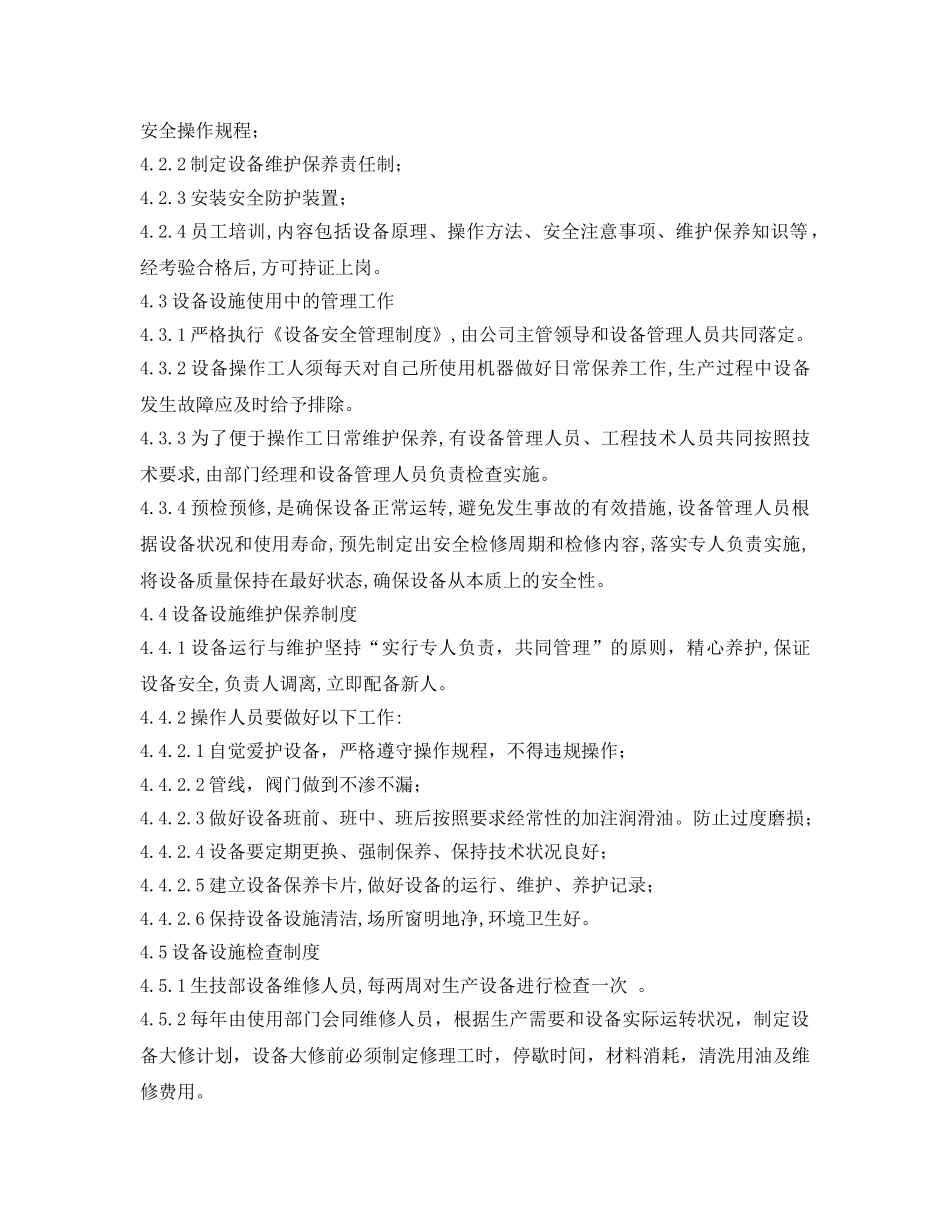 《安全管理制度》之工贸企业设备和设施安全管理制度 _第2页