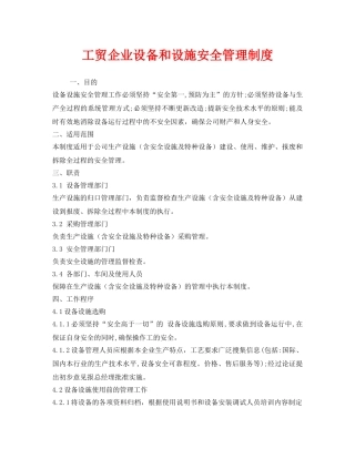 《安全管理制度》之工贸企业设备和设施安全管理制度 