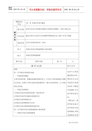 环境艺术设计教案(DOC40页)