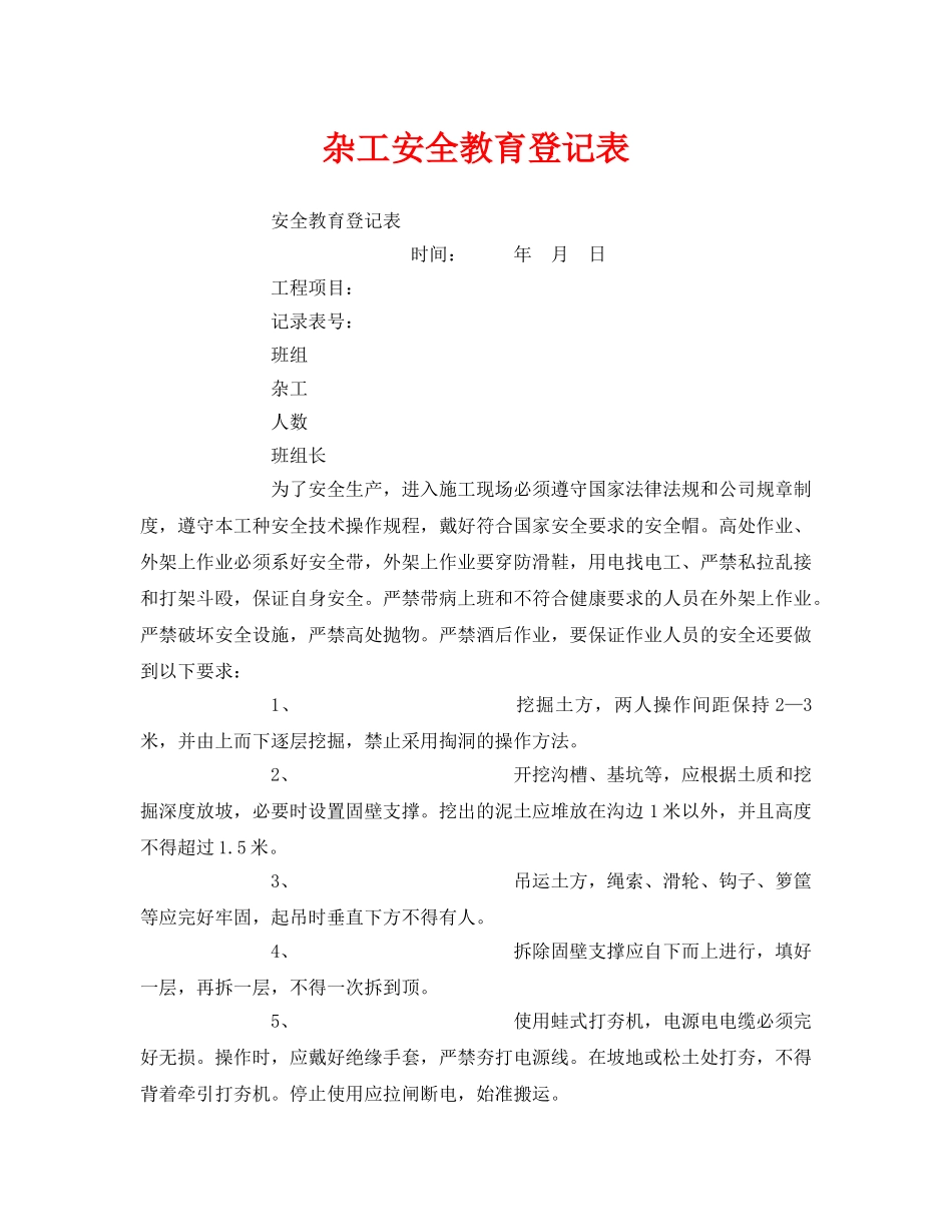 《安全教育》之杂工安全教育登记表 _第1页