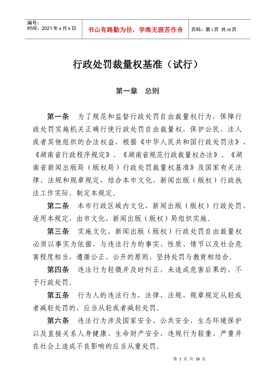 行政处罚裁量权基准_第1页