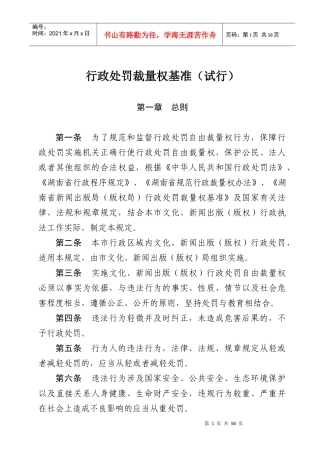 行政处罚裁量权基准
