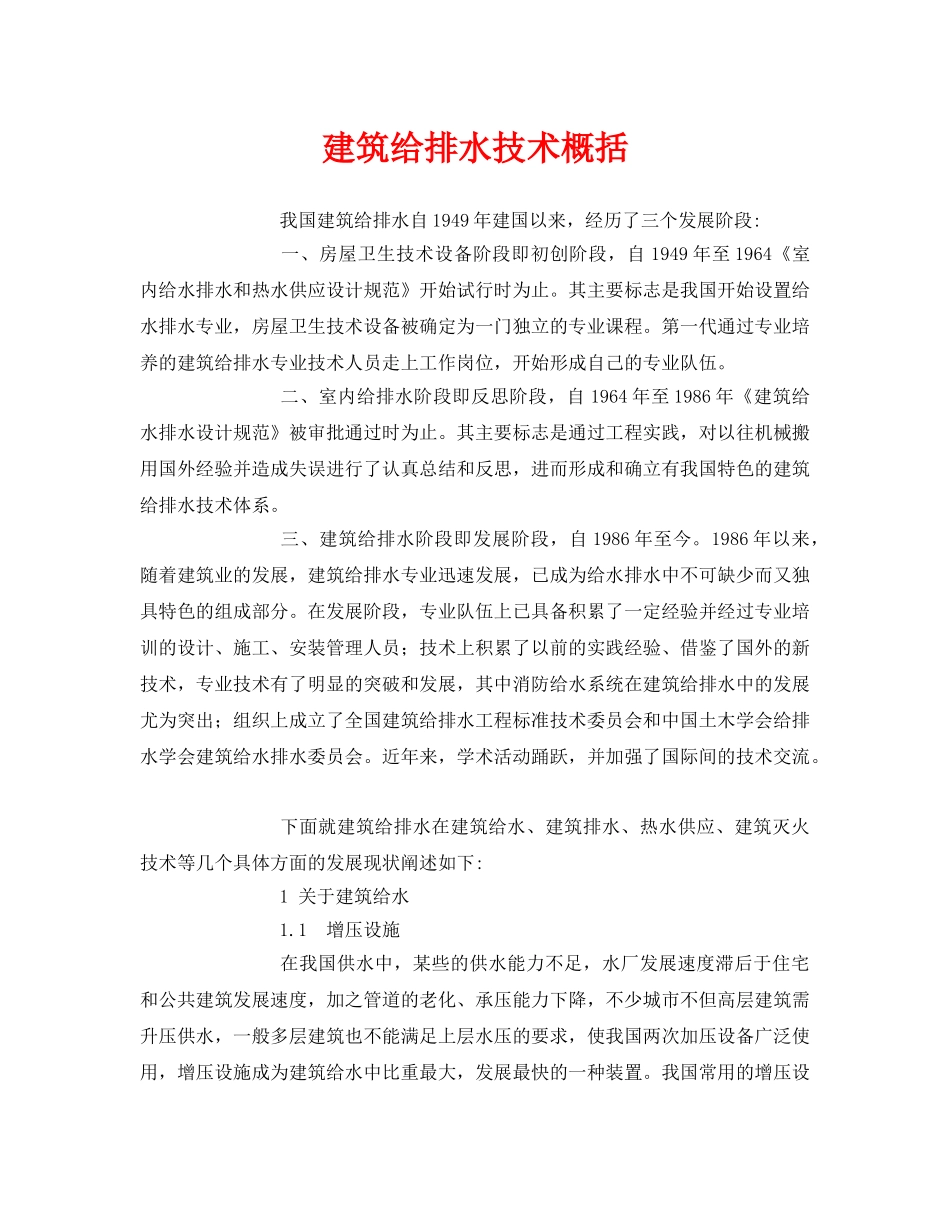 《安全环境-环保技术》之建筑给排水技术概括 _第1页