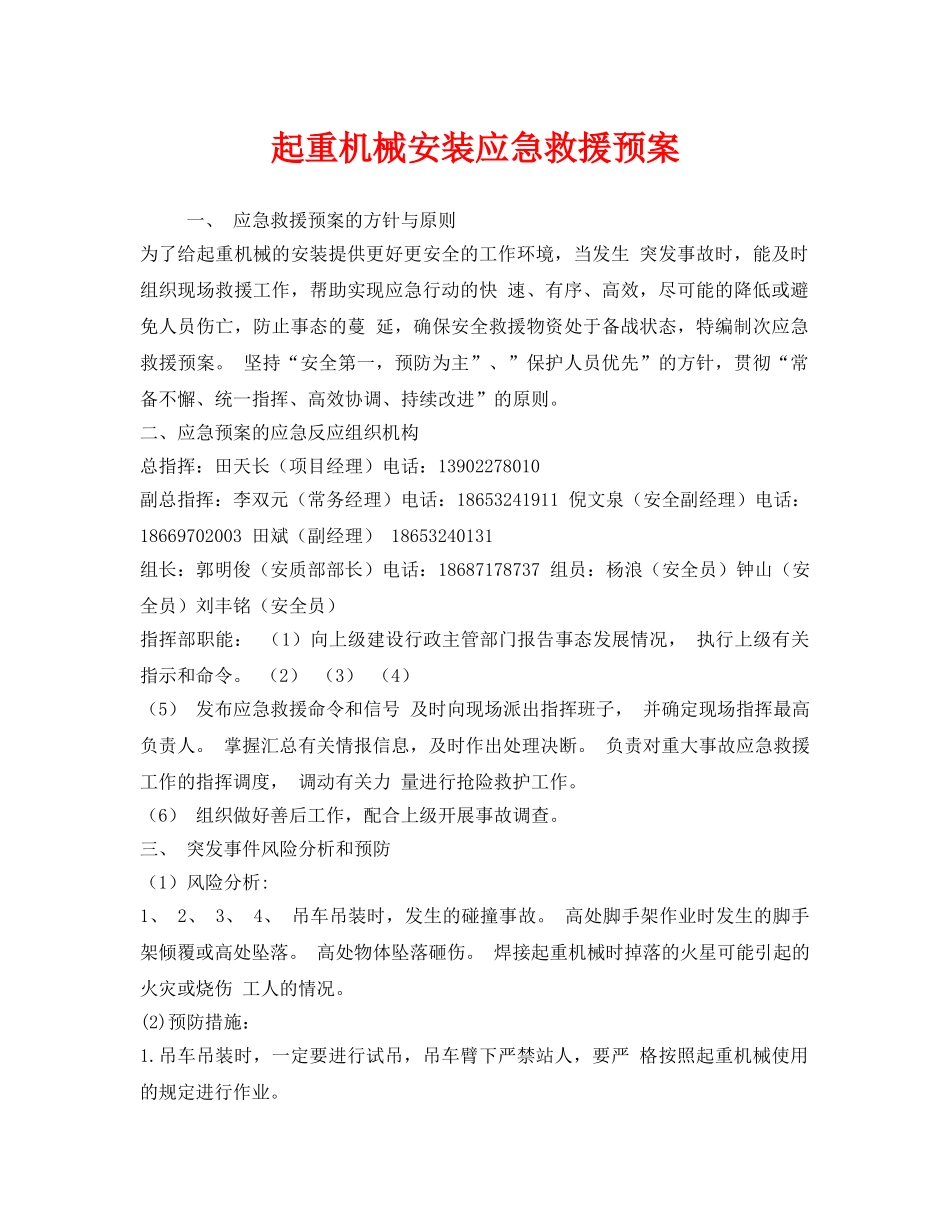 《安全管理应急预案》之起重机械安装应急救援预案 _第1页