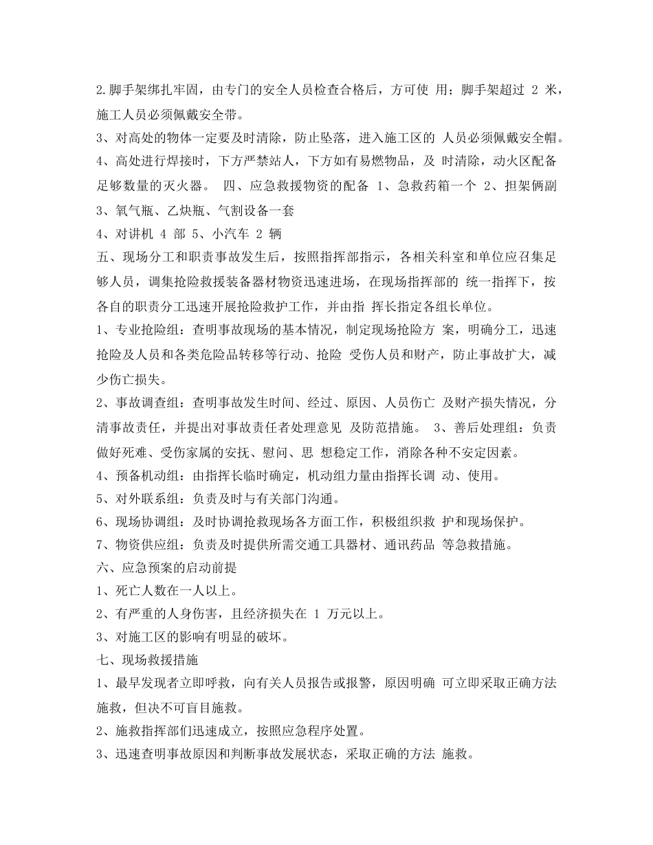 《安全管理应急预案》之起重机械安装应急救援预案 _第2页