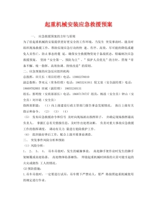 《安全管理应急预案》之起重机械安装应急救援预案 