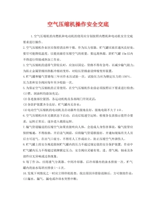 《管理资料-技术交底》之空气压缩机操作安全交底 