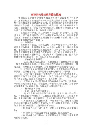 邮政局先进性教育整改措施