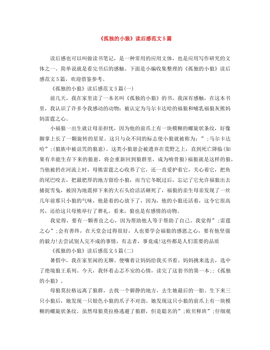 《孤独的小狼》读后感范文5篇 _第1页