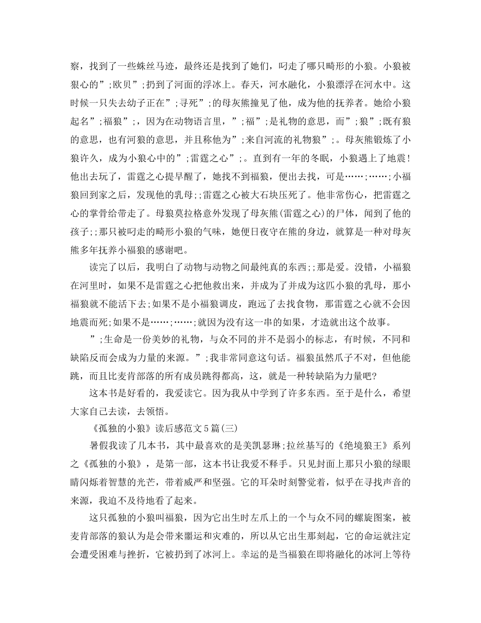 《孤独的小狼》读后感范文5篇 _第2页