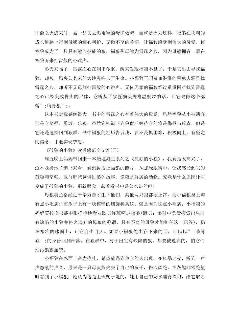 《孤独的小狼》读后感范文5篇 _第3页