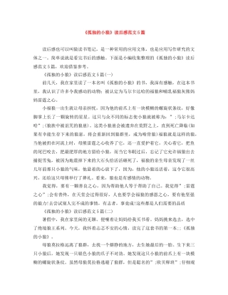 《孤独的小狼》读后感范文5篇 
